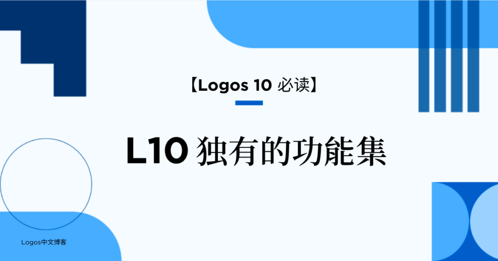 【Logos 10 必读】L10 独有的功能集